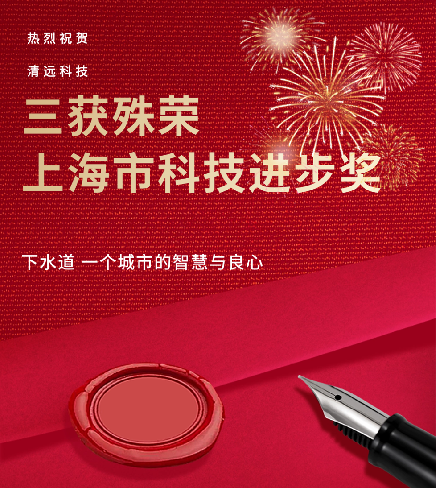 再獲殊榮！清遠科技聯合產學研力量榮獲2024年度上海市科學技術獎二等獎